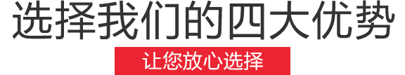 選擇我們的四大優勢，讓您放心選擇